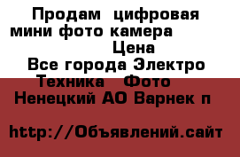 	 Продам, цифровая мини фото камера Sanyo vpc-S70ex Xacti › Цена ­ 2 000 - Все города Электро-Техника » Фото   . Ненецкий АО,Варнек п.